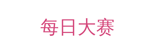 每日大赛